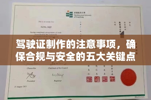 后壁驾驶证制作的注意事项，确保合规与安全的五大关键点